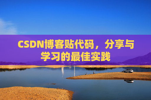 CSDN博客贴代码，分享与学习的最佳实践