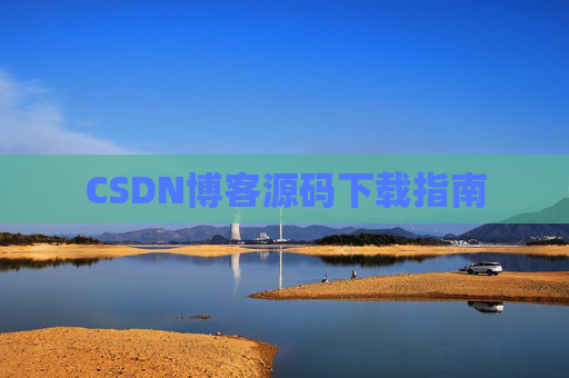 CSDN博客源码下载指南