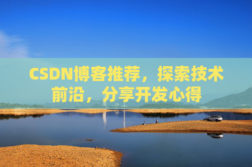 CSDN博客推荐，探索技术前沿，分享开发心得